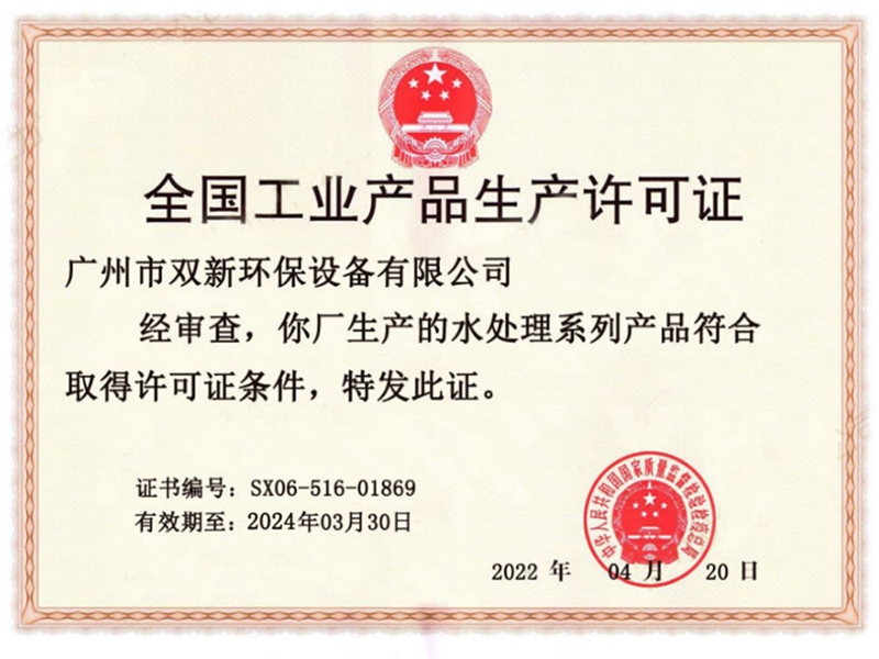 全国工业产品生产许可证